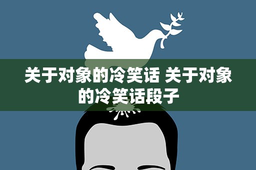 关于对象的冷笑话 关于对象的冷笑话段子
