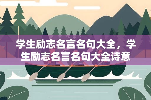 学生励志名言名句大全，学生励志名言名句大全诗意