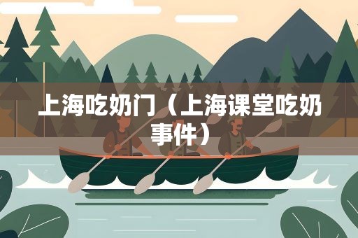 上海吃奶门（上海课堂吃奶事件）