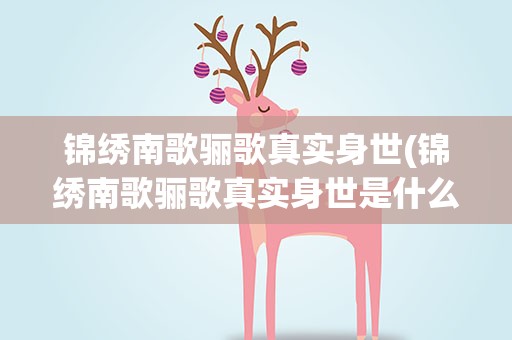 锦绣南歌骊歌真实身世(锦绣南歌骊歌真实身世是什么)