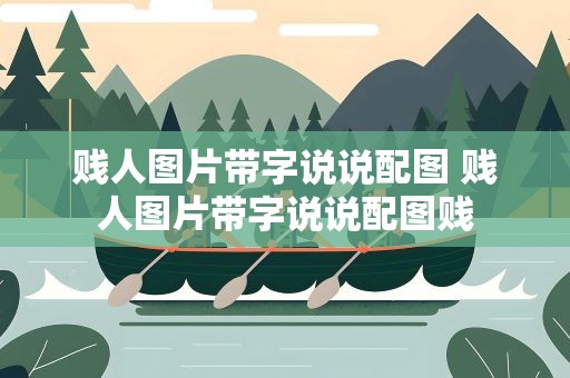 贱人图片带字说说配图 贱人图片带字说说配图贱