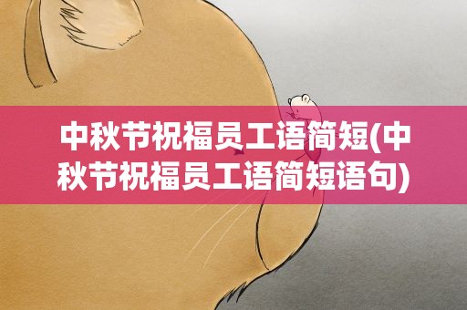 中秋节祝福员工语简短(中秋节祝福员工语简短语句)