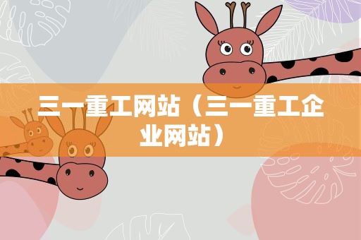 三一重工网站（三一重工企业网站）