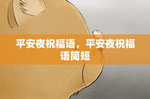 平安夜祝福语，平安夜祝福语简短