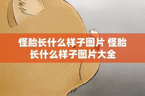 怪胎长什么样子图片 怪胎长什么样子图片大全
