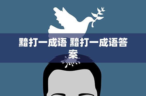 黯打一成语 黯打一成语答案