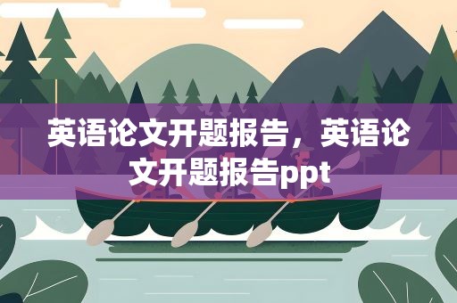 英语论文开题报告，英语论文开题报告ppt