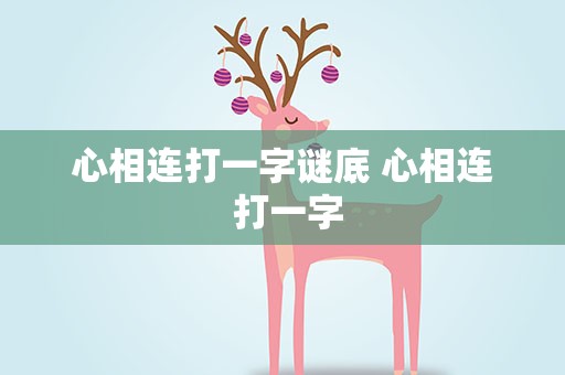 心相连打一字谜底 心相连 打一字