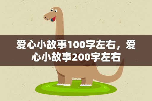爱心小故事100字左右，爱心小故事200字左右