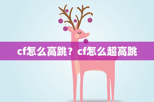 cf怎么高跳？cf怎么超高跳