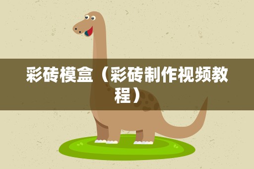 彩砖模盒（彩砖制作视频教程）