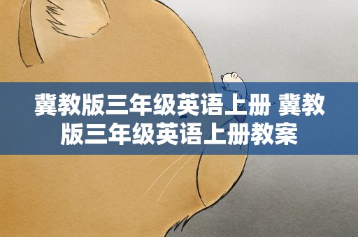 冀教版三年级英语上册 冀教版三年级英语上册教案