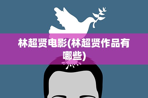 林超贤电影(林超贤作品有哪些)