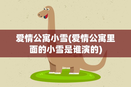爱情公寓小雪(爱情公寓里面的小雪是谁演的)