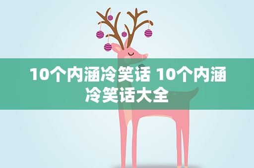 10个内涵冷笑话 10个内涵冷笑话大全