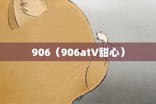 906（906at∨甜心）