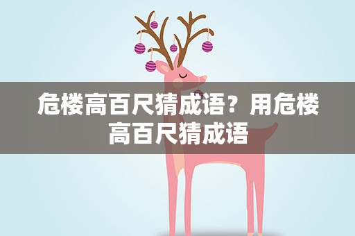 危楼高百尺猜成语？用危楼高百尺猜成语
