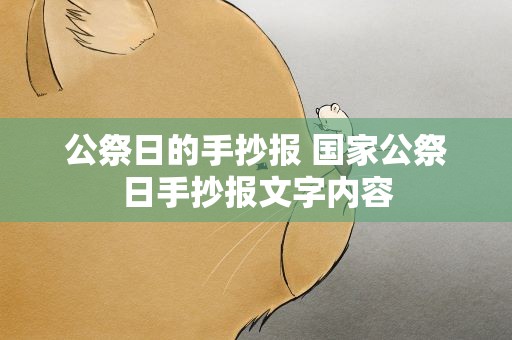 公祭日的手抄报 国家公祭日手抄报文字内容