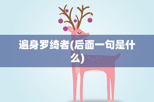 遍身罗绮者(后面一句是什么)