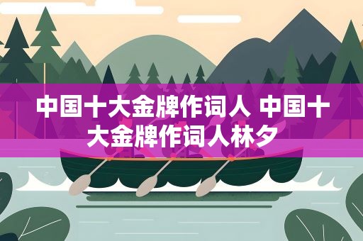 中国十大金牌作词人 中国十大金牌作词人林夕