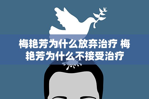 梅艳芳为什么放弃治疗 梅艳芳为什么不接受治疗