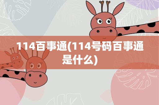 114百事通(114号码百事通是什么)