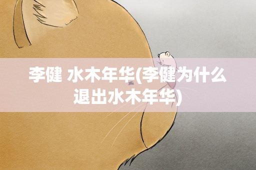 李健 水木年华(李健为什么退出水木年华)