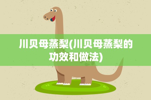 川贝母蒸梨(川贝母蒸梨的功效和做法)
