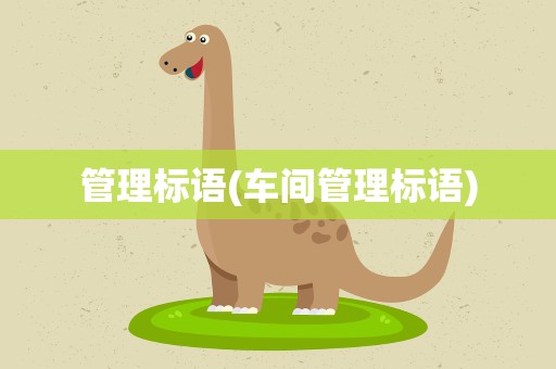 管理标语(车间管理标语)