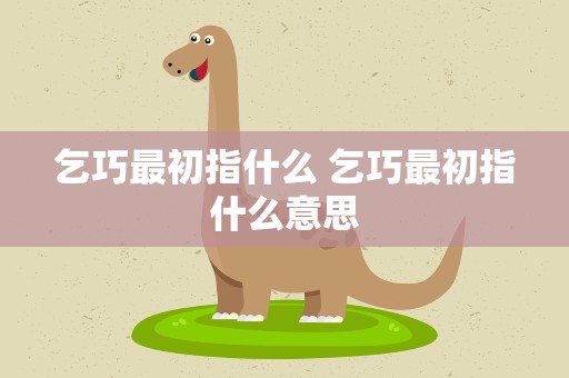乞巧最初指什么 乞巧最初指什么意思