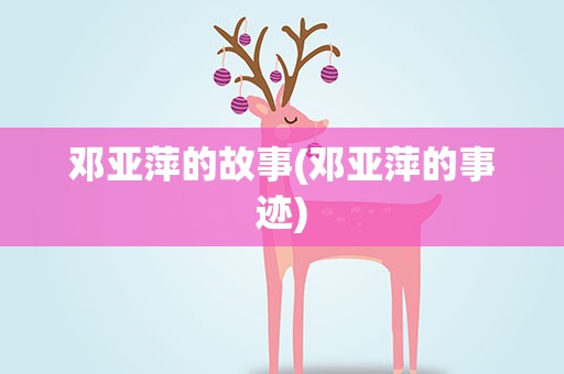邓亚萍的故事(邓亚萍的事迹)