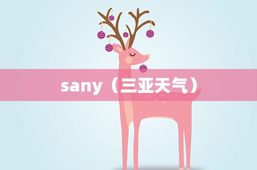 sany（三亚天气）