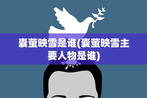 囊萤映雪是谁(囊萤映雪主要人物是谁)