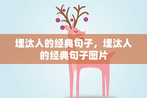 埋汰人的经典句子，埋汰人的经典句子图片