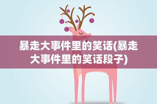 暴走大事件里的笑话(暴走大事件里的笑话段子)