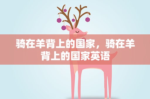 骑在羊背上的国家，骑在羊背上的国家英语