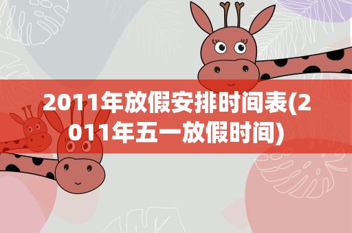 2011年放假安排时间表(2011年五一放假时间)