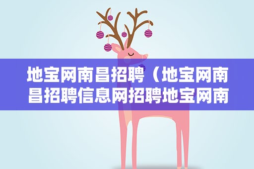 地宝网南昌招聘（地宝网南昌招聘信息网招聘地宝网南昌招聘）