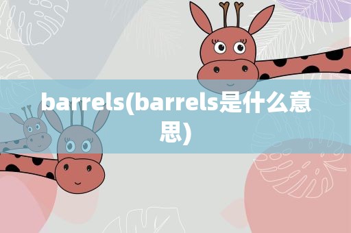 barrels(barrels是什么意思)