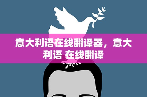 意大利语在线翻译器，意大利语 在线翻译