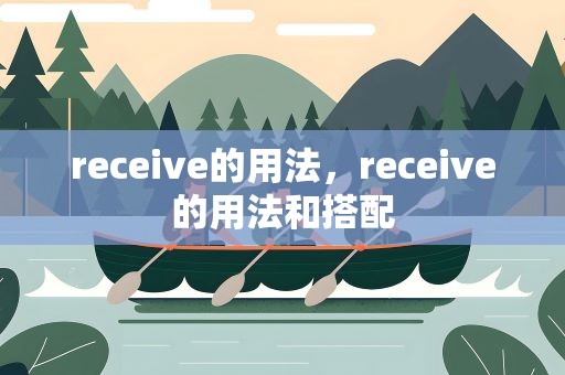 receive的用法，receive的用法和搭配