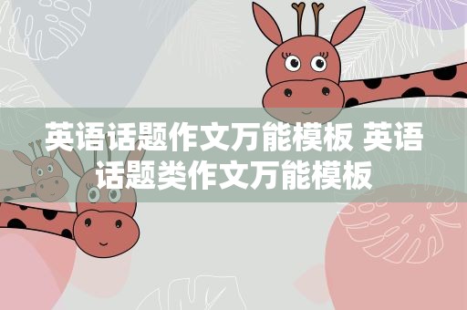 英语话题作文万能模板 英语话题类作文万能模板