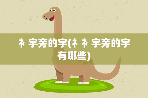 衤字旁的字(礻衤字旁的字有哪些)