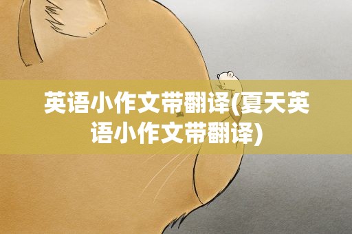 英语小作文带翻译(夏天英语小作文带翻译)