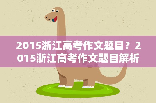 2015浙江高考作文题目？2015浙江高考作文题目解析