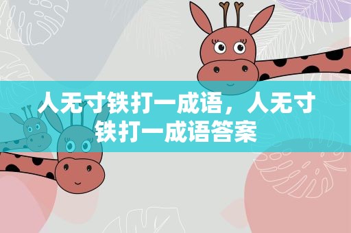 人无寸铁打一成语，人无寸铁打一成语答案