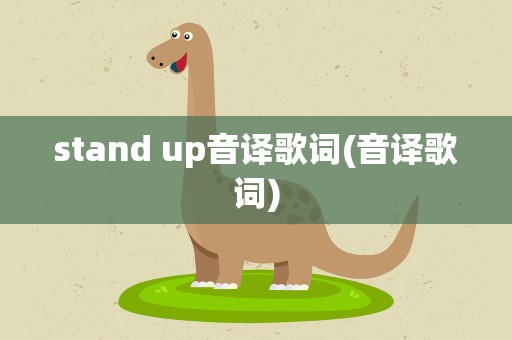 stand up音译歌词(音译歌词)