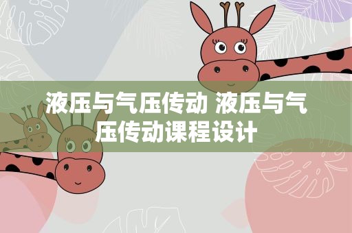 液压与气压传动 液压与气压传动课程设计
