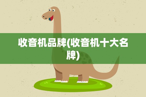 收音机品牌(收音机十大名牌)