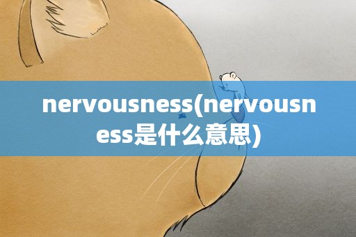 nervousness(nervousness是什么意思)